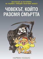 Човекът, който разсмя смъртта