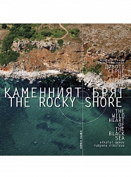 Каменният бряг - дивото сърце на Черно море