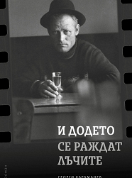 И додето се раждат лъчите