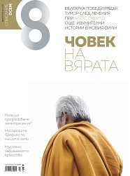 Списание 8, брой 7/2017 г.