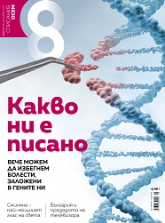 Списание 8, брой 9/2017 г.