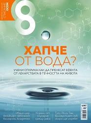 Списание 8, брой 10/2017 г.