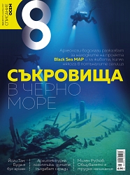 Списание 8, брой 11/2017 г.
