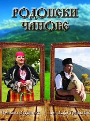 Родопски чанове