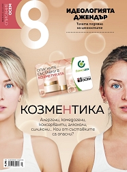 Списание 8, брой 3/2018 г.