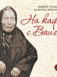 „На кафе с Ванга“ (твърди корици)