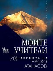 Моите Учители