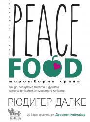 Peace Food - миротворна храна