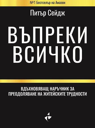 Въпреки всичко. Вдъхновяващ наръчник за преодоляване на житейските трудности