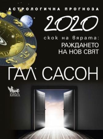 2020. Астрологична прогноза