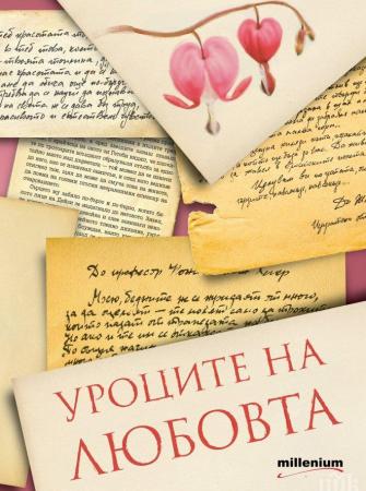 Уроците на любовта. Интимните откровения на великите