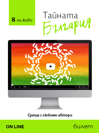 Списание 8 НА ЖИВО: Тайната „България“ (18 март 2023 г.)