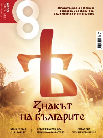 Списание 8, брой 5/2025 г.