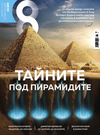 Списание 8, брой 6/2025 г.
