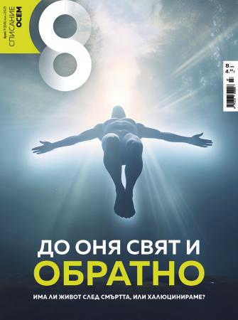 Списание 8, брой 7/2025 г.