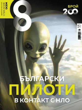 Списание 8, брой 8/2025 г.