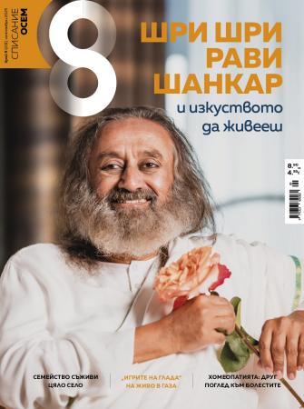Списание 8, брой 9/2025 г.