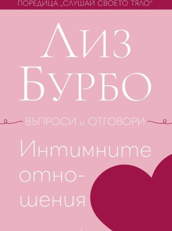 Интимните отношения