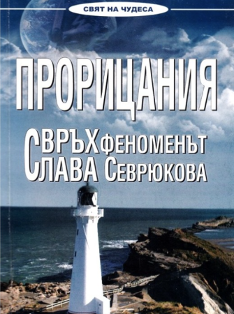 Прорицания. Свръхфеноменът Слава Севрюкова