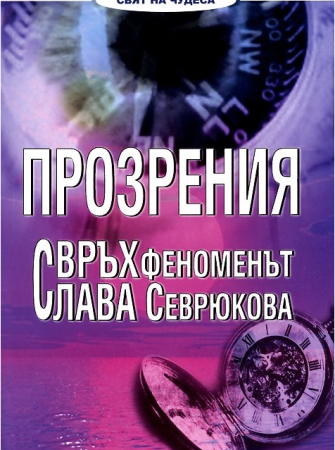Прозрения. Свръхфеноменът Слава Севрюкова