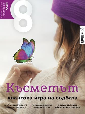 Списание 8, брой 10/2025 г.